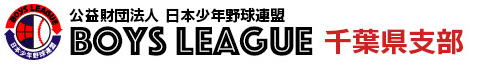 ボーイズリーグ　千葉県支部